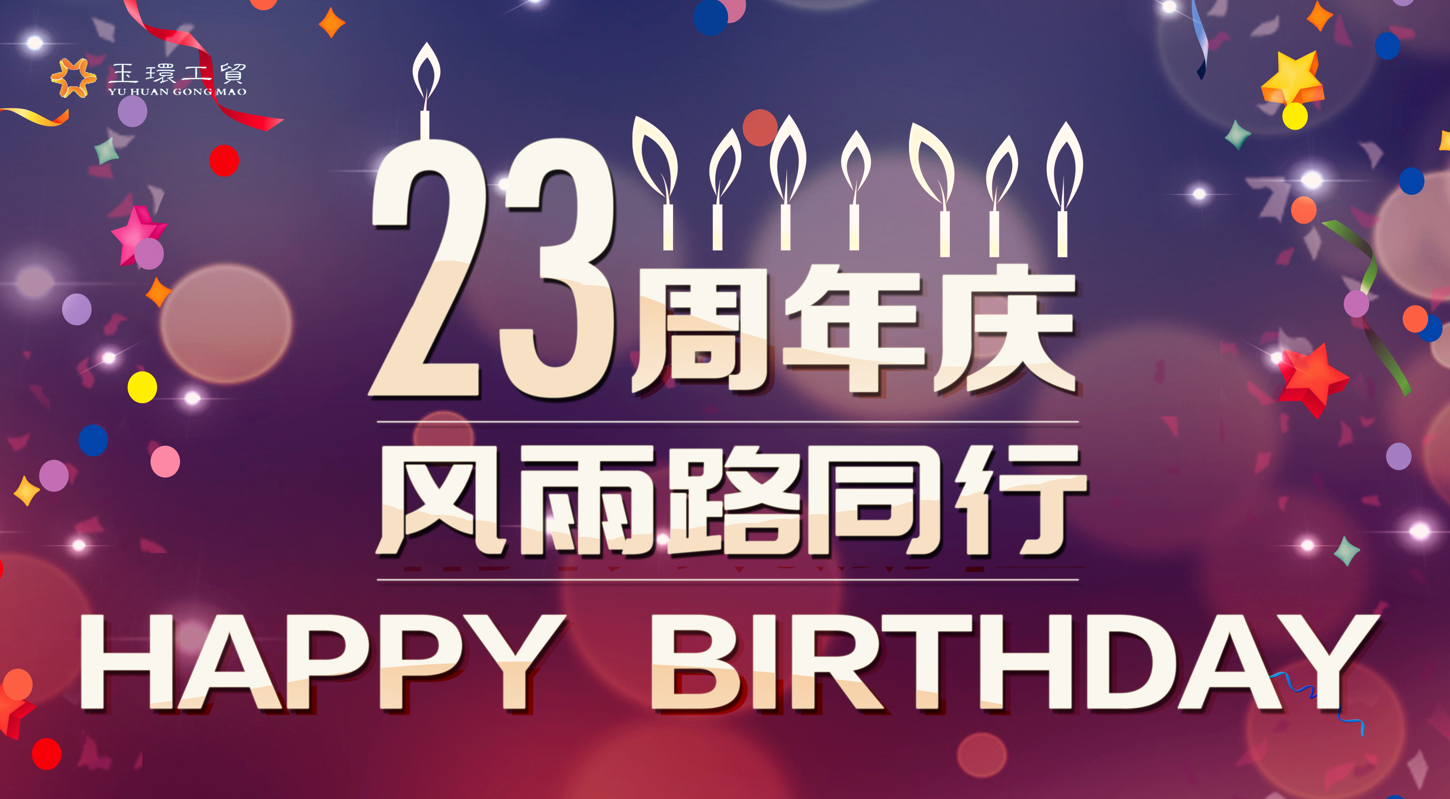 23周年 | 風(fēng)雨路同行